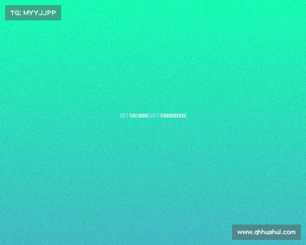 2014北京 体育赛事(2014北京男篮夺冠纪录片) 2014北京 体育赛事(2014北京男篮夺冠纪录片)