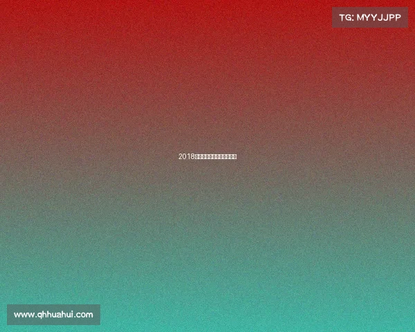 2018年全国象棋个人锦标赛冠军