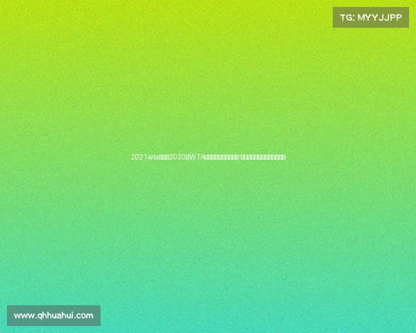 2021wta赛历—2020年WTA全球网球赛事年度回顾 面对疫情女子球员的奋斗故事