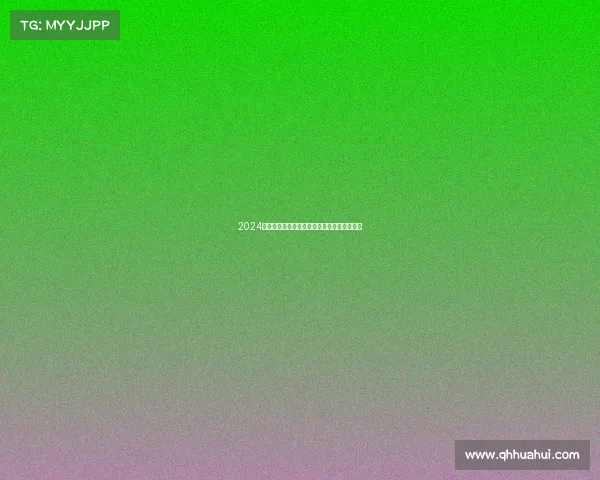 2024巴黎奥运会赛事日程精华每日精彩比赛全解析