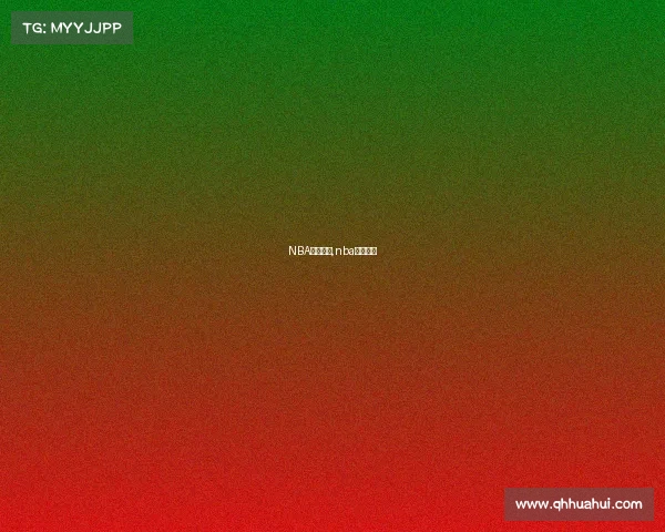 NBA上周赛事,nba近期赛事 NBA上周赛事,nba近期赛事